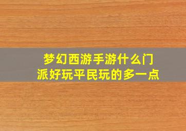 梦幻西游手游什么门派好玩平民玩的多一点