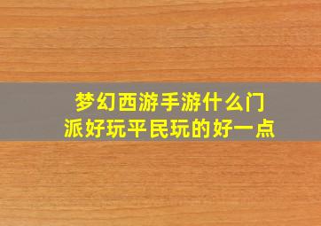 梦幻西游手游什么门派好玩平民玩的好一点