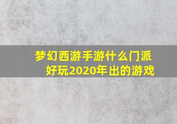 梦幻西游手游什么门派好玩2020年出的游戏