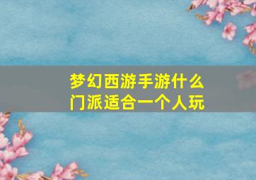 梦幻西游手游什么门派适合一个人玩