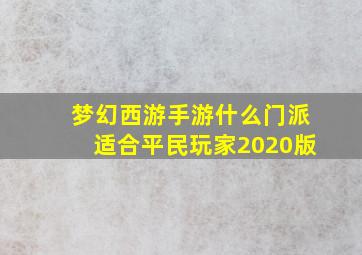 梦幻西游手游什么门派适合平民玩家2020版