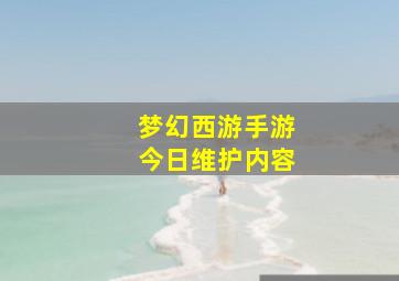 梦幻西游手游今日维护内容