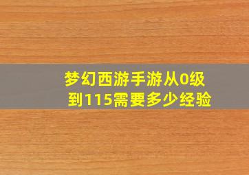 梦幻西游手游从0级到115需要多少经验