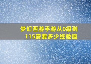 梦幻西游手游从0级到115需要多少经验值