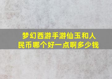 梦幻西游手游仙玉和人民币哪个好一点啊多少钱