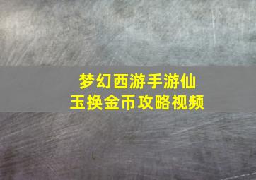 梦幻西游手游仙玉换金币攻略视频