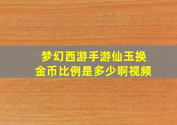 梦幻西游手游仙玉换金币比例是多少啊视频