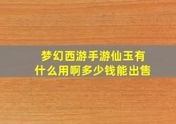 梦幻西游手游仙玉有什么用啊多少钱能出售