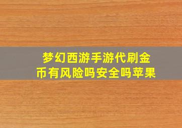 梦幻西游手游代刷金币有风险吗安全吗苹果