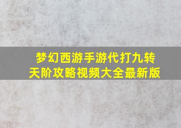 梦幻西游手游代打九转天阶攻略视频大全最新版