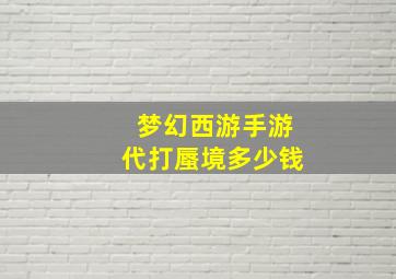 梦幻西游手游代打蜃境多少钱