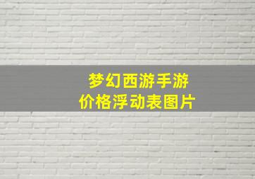 梦幻西游手游价格浮动表图片