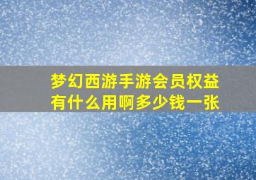 梦幻西游手游会员权益有什么用啊多少钱一张