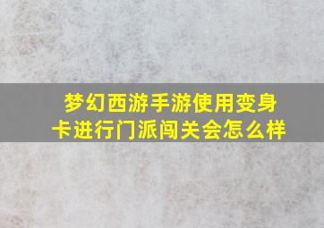 梦幻西游手游使用变身卡进行门派闯关会怎么样