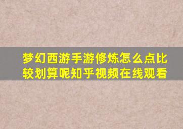 梦幻西游手游修炼怎么点比较划算呢知乎视频在线观看