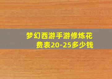 梦幻西游手游修炼花费表20-25多少钱