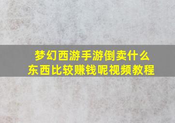 梦幻西游手游倒卖什么东西比较赚钱呢视频教程