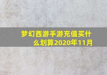 梦幻西游手游充值买什么划算2020年11月