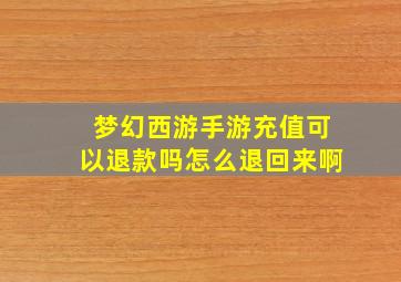 梦幻西游手游充值可以退款吗怎么退回来啊