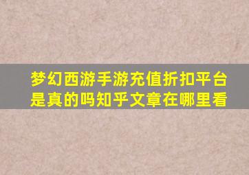 梦幻西游手游充值折扣平台是真的吗知乎文章在哪里看