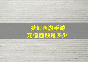 梦幻西游手游充值面额是多少