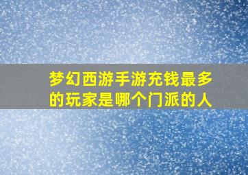 梦幻西游手游充钱最多的玩家是哪个门派的人