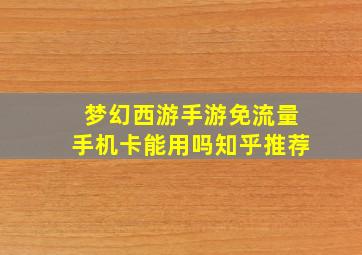 梦幻西游手游免流量手机卡能用吗知乎推荐