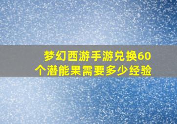 梦幻西游手游兑换60个潜能果需要多少经验