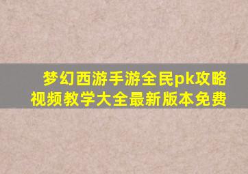 梦幻西游手游全民pk攻略视频教学大全最新版本免费