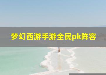 梦幻西游手游全民pk阵容