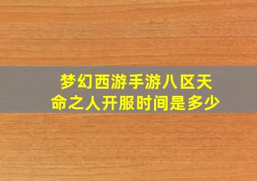 梦幻西游手游八区天命之人开服时间是多少