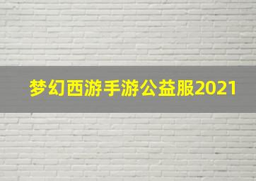 梦幻西游手游公益服2021