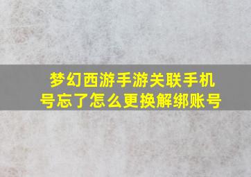 梦幻西游手游关联手机号忘了怎么更换解绑账号