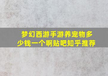 梦幻西游手游养宠物多少钱一个啊贴吧知乎推荐