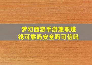 梦幻西游手游兼职赚钱可靠吗安全吗可信吗