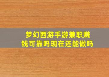 梦幻西游手游兼职赚钱可靠吗现在还能做吗