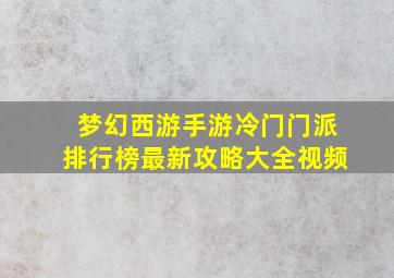 梦幻西游手游冷门门派排行榜最新攻略大全视频