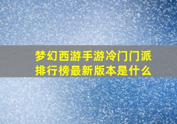 梦幻西游手游冷门门派排行榜最新版本是什么