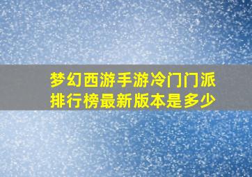 梦幻西游手游冷门门派排行榜最新版本是多少