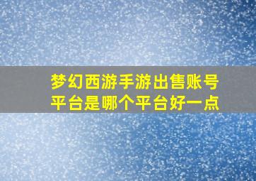 梦幻西游手游出售账号平台是哪个平台好一点