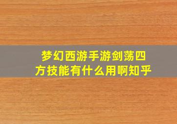 梦幻西游手游剑荡四方技能有什么用啊知乎