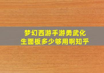 梦幻西游手游勇武化生面板多少够用啊知乎