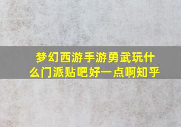 梦幻西游手游勇武玩什么门派贴吧好一点啊知乎