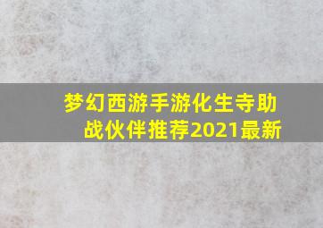 梦幻西游手游化生寺助战伙伴推荐2021最新