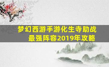 梦幻西游手游化生寺助战最强阵容2019年攻略