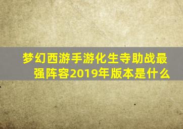 梦幻西游手游化生寺助战最强阵容2019年版本是什么