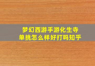 梦幻西游手游化生寺单挑怎么样好打吗知乎