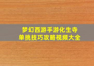 梦幻西游手游化生寺单挑技巧攻略视频大全