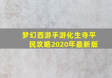 梦幻西游手游化生寺平民攻略2020年最新版