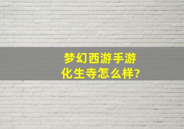 梦幻西游手游化生寺怎么样?